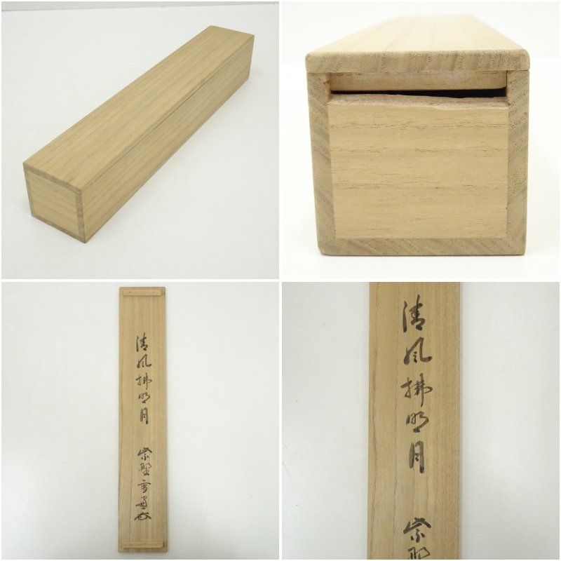 掛軸-848 大徳寺 小田雪窓 明月払清風 松尾不染斎識箱 掛軸-848 大徳寺