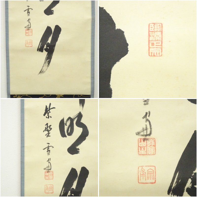 真筆保証 藤井誡堂 直筆 紅葉満山川 大徳寺 515世 臨済宗 (小田雪窓)茶掛 大徳寺 江雪和尚 筆 一行 「月○明○秋」 大徳寺 小田雪窓（宗甫）筆