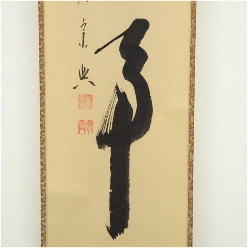 前大徳 西垣宗興筆 「無事」一行書 肉筆紙本掛軸（共箱） 掛け軸