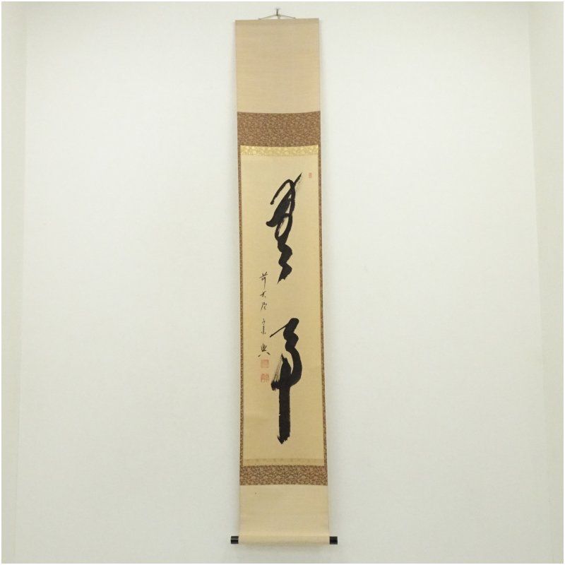 前大徳 西垣宗興筆 「無事」一行書 肉筆紙本掛軸（共箱） 掛け軸