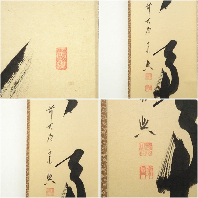 前大徳 西垣宗興筆 「無事」一行書 肉筆紙本掛軸（共箱） 掛け軸