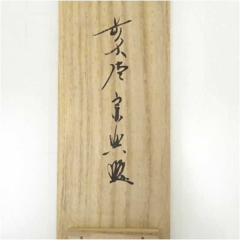 前大徳 西垣宗興筆 「無事」一行書 肉筆紙本掛軸（共箱） 掛け軸