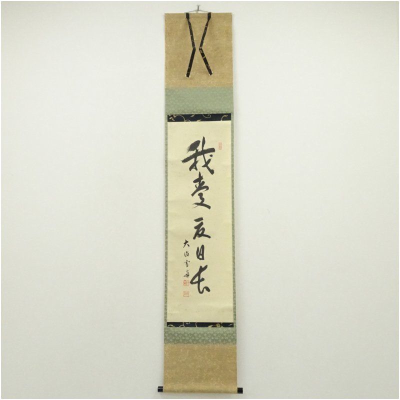 ◆小田雪窓◆大徳寺506世◆共箱◆紙本一行書 大徳寺 小田雪窓（宗甫）筆 「我愛友日長」一行書 肉筆紙本掛軸（共箱