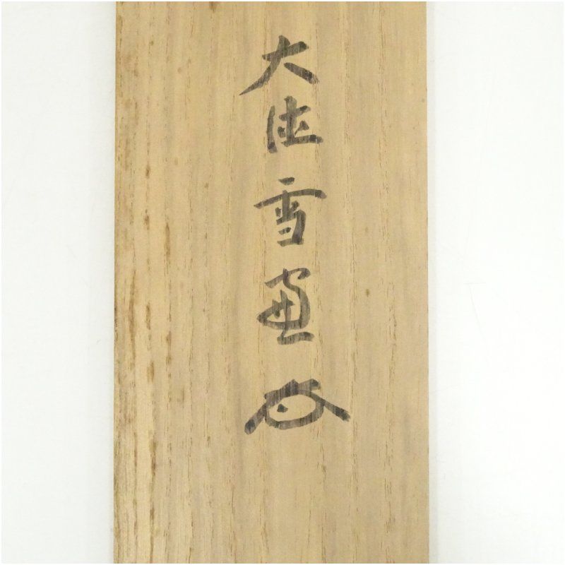 大徳寺 小田雪窓（宗甫）筆 「我愛友日長」一行書 肉筆紙本掛軸（共箱