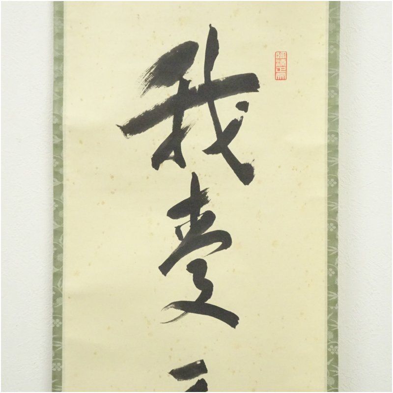 掛軸　大徳寺紫野　小田雪窓筆　一行書　「尽日牡丹紅」　共箱　M　4292 掛軸 大徳寺紫野 小田雪窓筆 一行書 「尽日牡丹紅」 共箱 M 4292