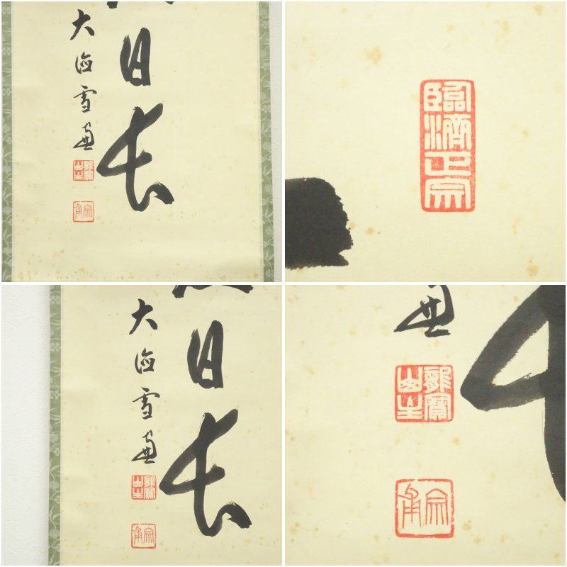 大徳寺 小田雪窓（宗甫）筆 「我愛友日長」一行書 肉筆紙本掛軸（共箱