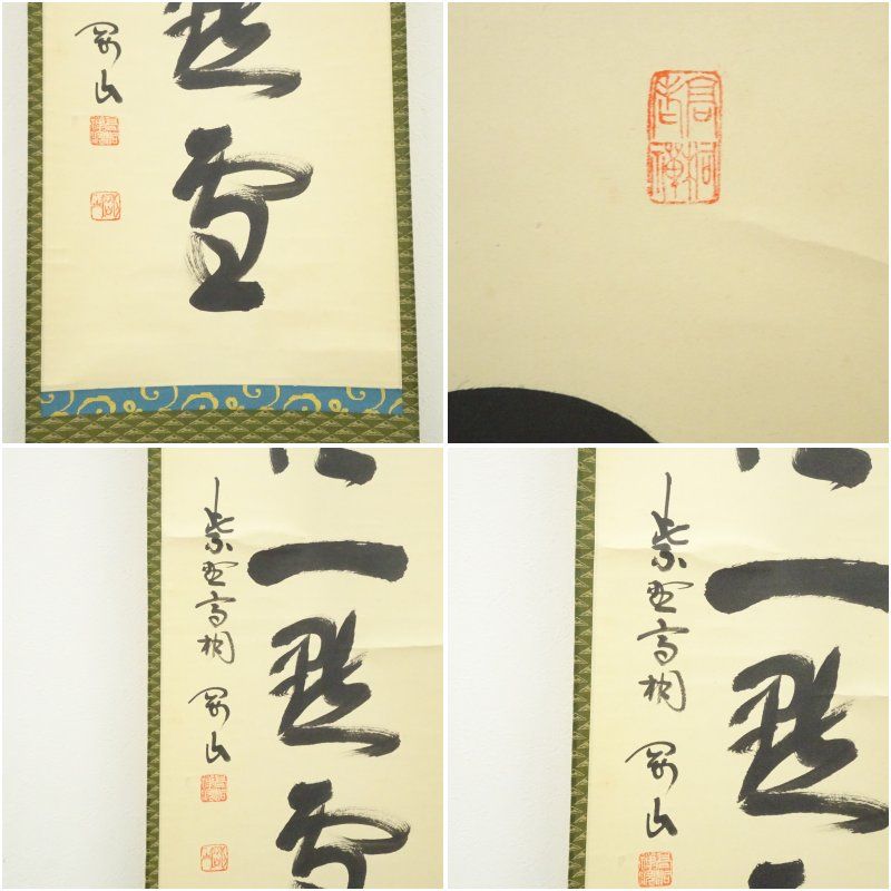 大徳寺 松長剛山筆 「紅炉一点雪」一行書 肉筆紙本掛軸（共箱） 掛け軸