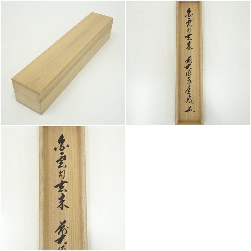 ys6949860; 宗sou 前大徳 栗原密巌筆 鶏画賛 前大徳足立泰道筆 「