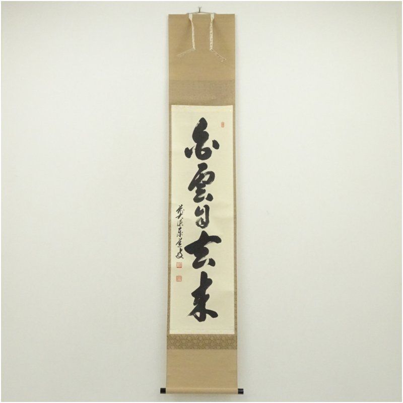 前大徳 足立泰道筆 「白雲自去来」一行書 肉筆紙本掛軸（共箱） 掛け軸