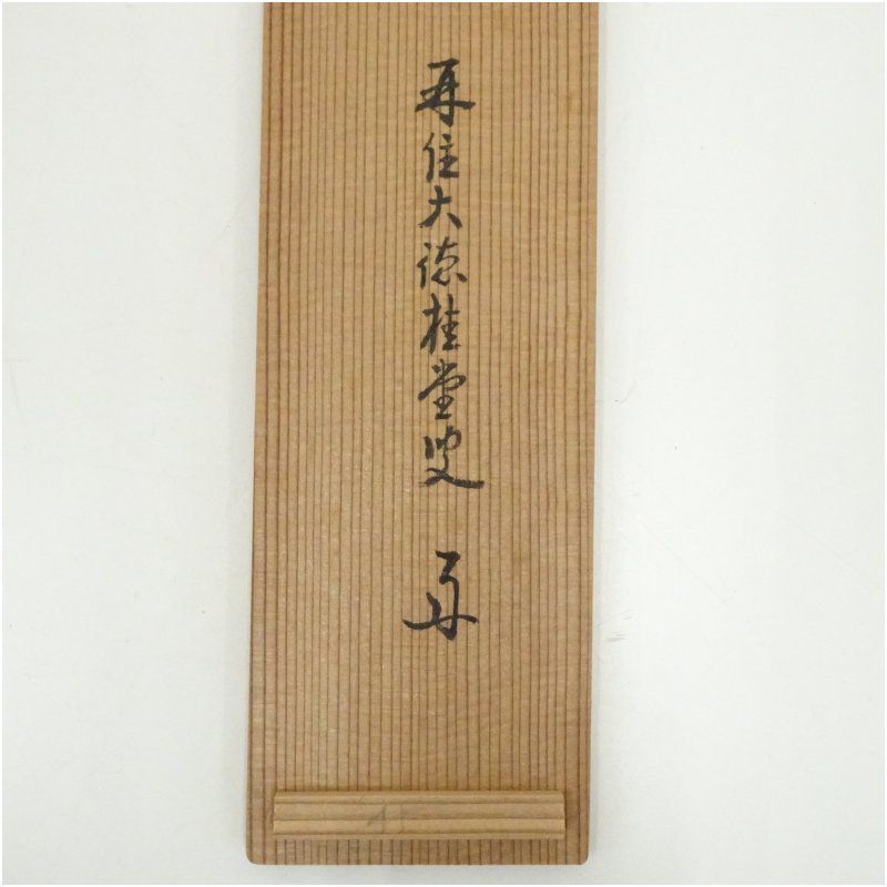 大徳寺 吉口桂堂筆 「青松多寿色」一行書 肉筆紙本掛軸（共箱） 掛け軸