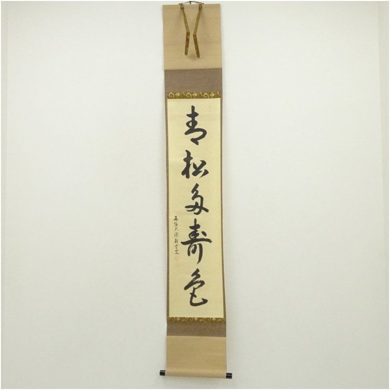大徳寺 吉口桂堂筆 「青松多寿色」一行書 肉筆紙本掛軸（共箱） 掛け軸
