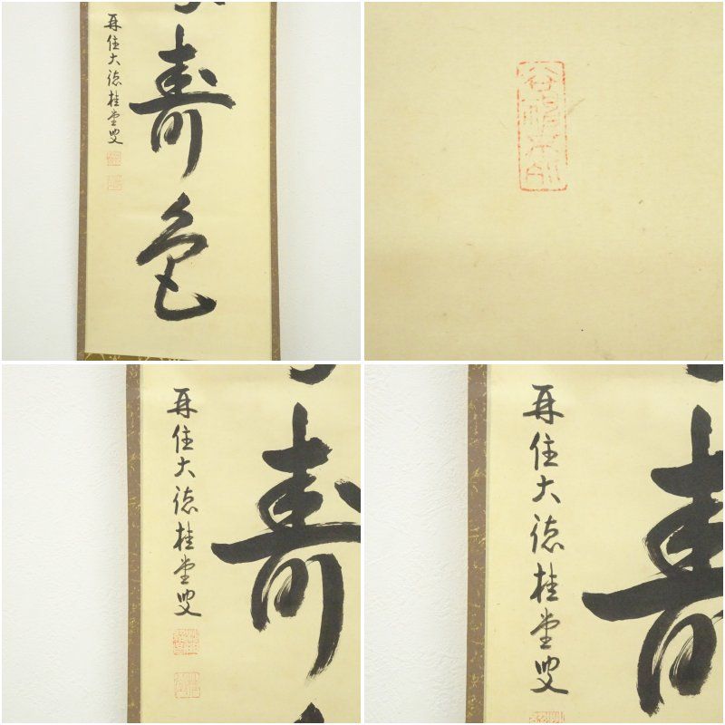 掛軸　前大徳　吉口桂堂筆　一行書　「寿」　共箱　C　7550A 大徳寺 吉口桂堂筆 「青松多寿色」一行書 肉筆紙本掛軸（共箱） 掛け軸