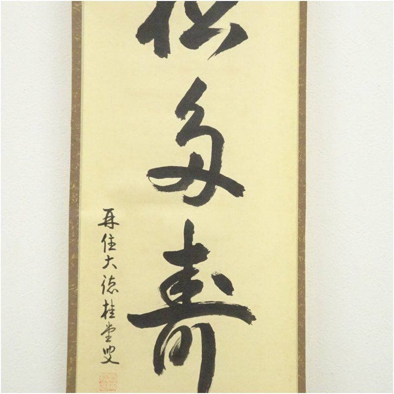 大徳寺 吉口桂堂筆 「青松多寿色」一行書 肉筆紙本掛軸（共箱） 掛け軸