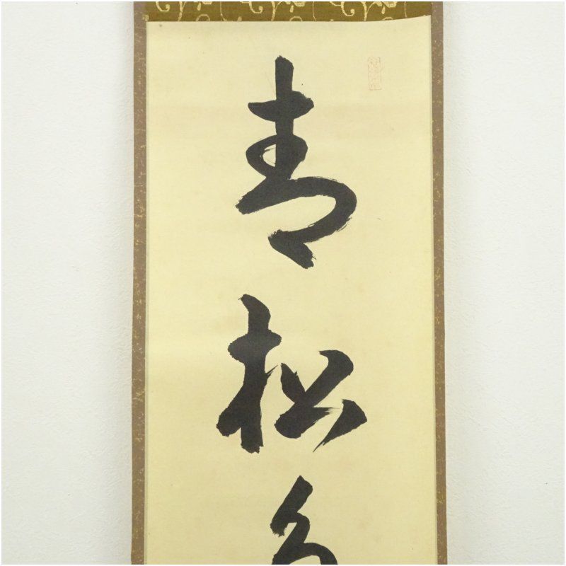 大徳寺 吉口桂堂筆 「青松多寿色」一行書 肉筆紙本掛軸（共箱） 掛け軸