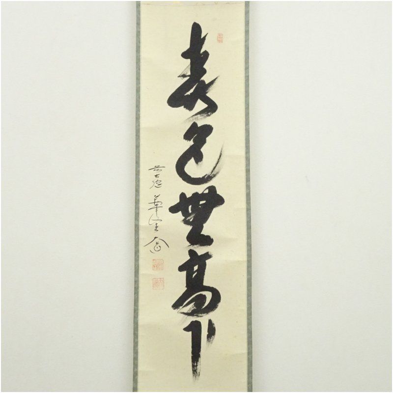 前大徳 西垣大道筆 「春色無高下」一行書 肉筆紙本掛軸（共箱） 掛け軸