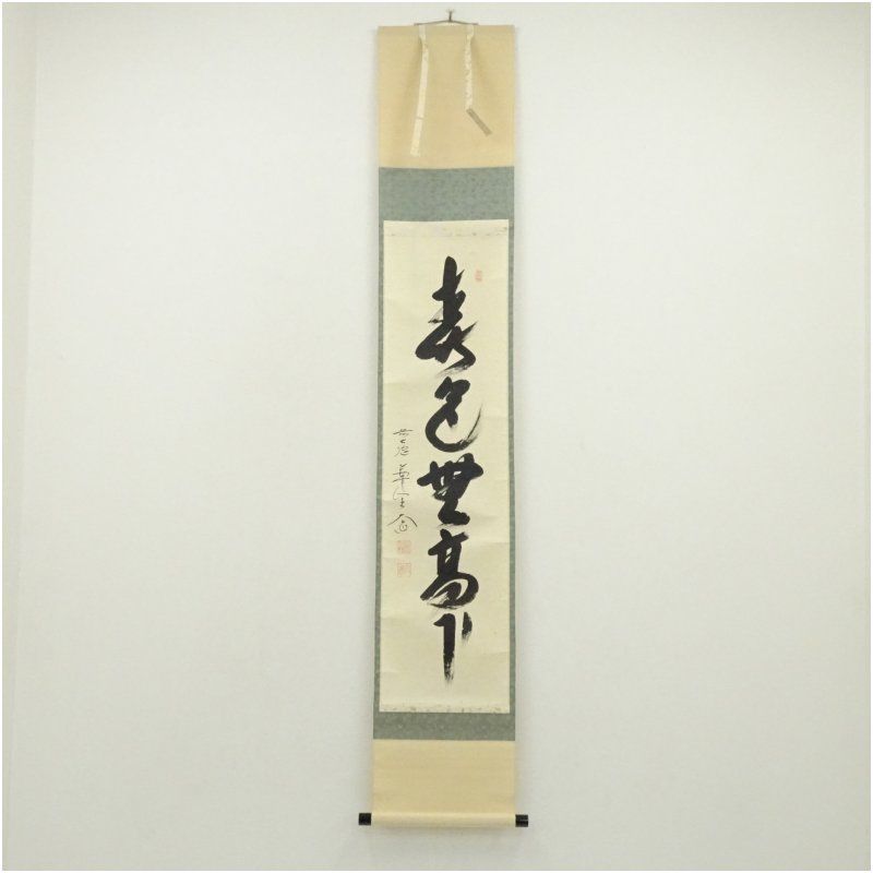 茶道具】前大徳寺 西垣大道和尚筆 横物「無事」掛軸 C22 茶道具】前