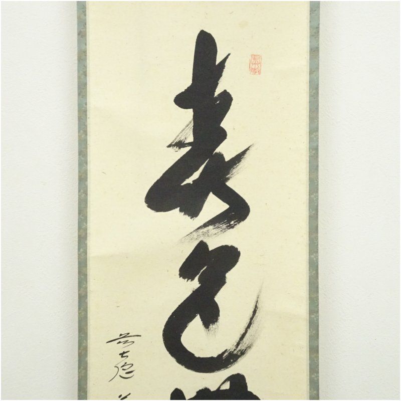 掛け軸 前大徳 西垣大道 筆『 福寿海無量 』 紙本 茶掛 茶道具 掛軸 美品 掛け軸 前大徳 西垣大道 筆『 福寿海無量 』 紙本 茶掛 茶道具 掛軸 美