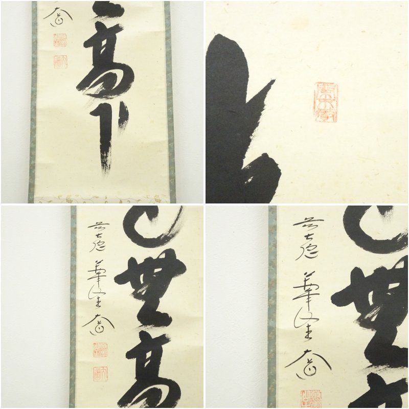 M-0009【真作】西垣大道 肉筆 懐紙 福寿 共箱 掛軸/臨済宗 墨蹟 書画 M-0009【真作】西垣大道 肉筆 懐紙 福寿 共箱 掛軸/臨済宗 墨蹟 書画 M