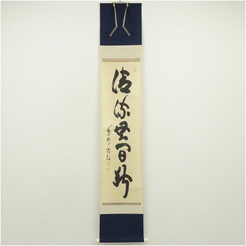 大徳寺 細合喝堂筆 「清流無間断」一行書 肉筆紙本掛軸 掛け軸 床の間