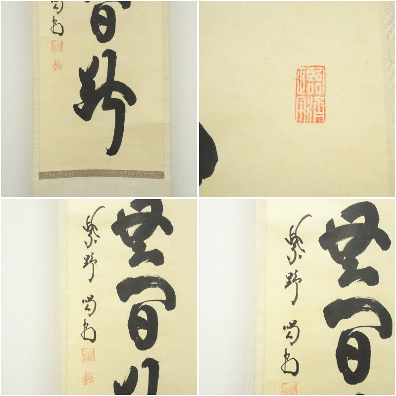 大徳寺 細合喝堂筆 「清流無間断」一行書 肉筆紙本掛軸 掛け軸 床の間
