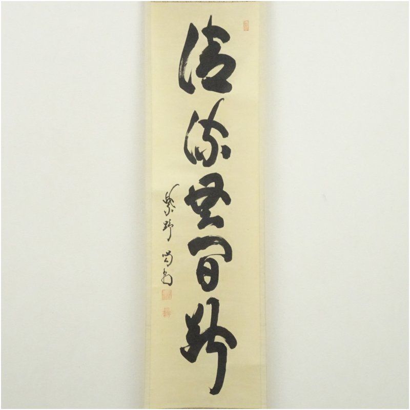 大徳寺 細合喝堂筆 「清流無間断」一行書 肉筆紙本掛軸 掛け軸 床の間