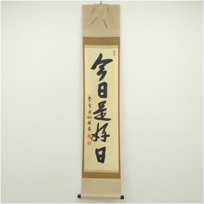 大徳寺 尾関桃林筆 「今日是好日」一行書 肉筆紙本掛軸 掛け軸 床の間
