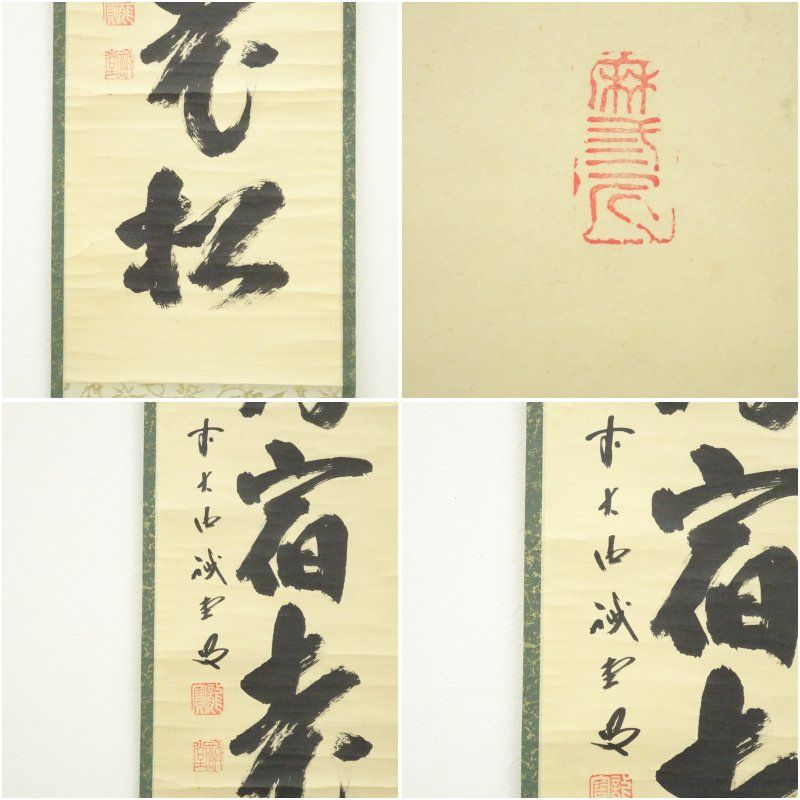 掛け軸 前大徳 藤井誠堂 「 白鶴宿老松 」紙本 希少 茶掛 茶道具 掛軸 美品 掛け軸 前大徳 藤井誠堂 「 白鶴宿老松 」紙本 希少 茶掛 茶道具 掛軸 美