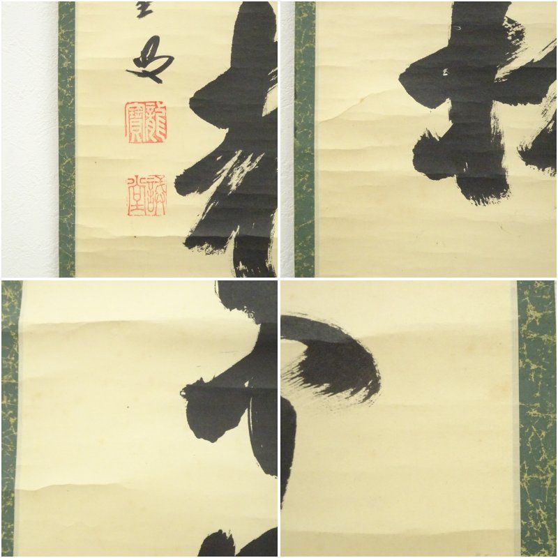 掛け軸 前大徳 藤井誠堂 「 白鶴宿老松 」紙本 希少 茶掛 茶道具 掛軸