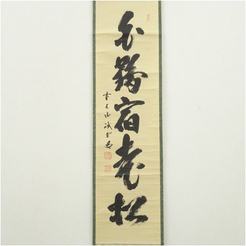 前大徳 藤井誡堂筆 「白鶴宿老松」一行書 肉筆紙本掛軸（共箱） 掛け軸