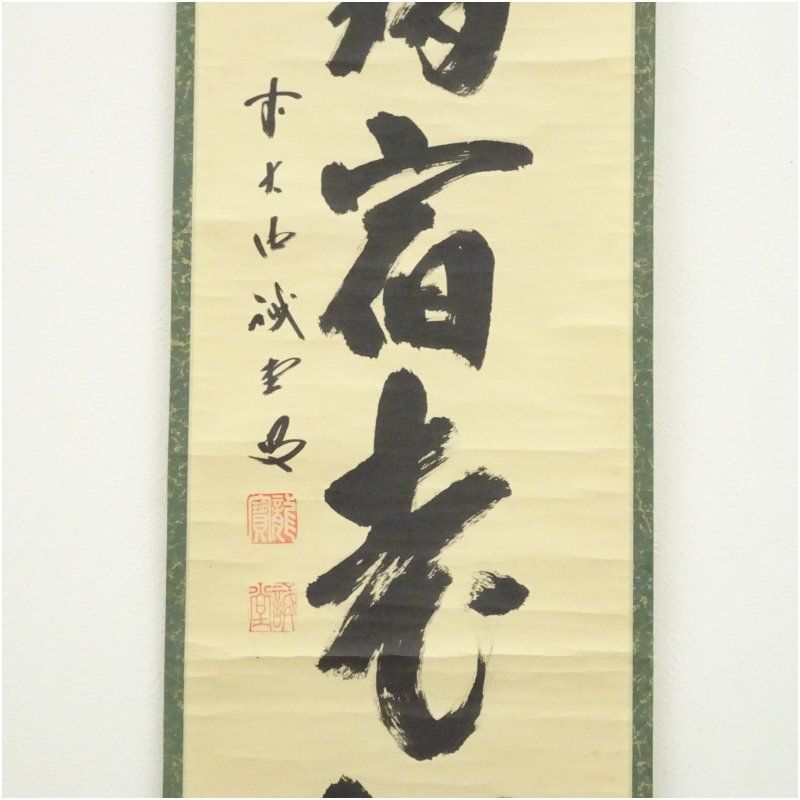 掛け軸 前大徳 藤井誠堂 「 白鶴宿老松 」紙本 希少 茶掛 茶道具 掛軸 美品 前大徳 藤井誡堂筆 「白鶴宿老松」一行書 肉筆紙本掛軸（共箱） 掛け軸