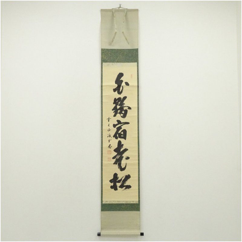 前大徳 藤井誡堂筆 「白鶴宿老松」一行書 肉筆紙本掛軸（共箱） 掛け軸