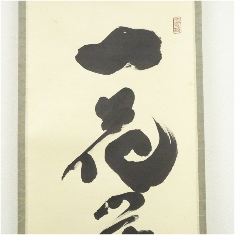 大徳寺 小林太玄筆 「一花開天下春」一行書 肉筆紙本掛軸（共箱