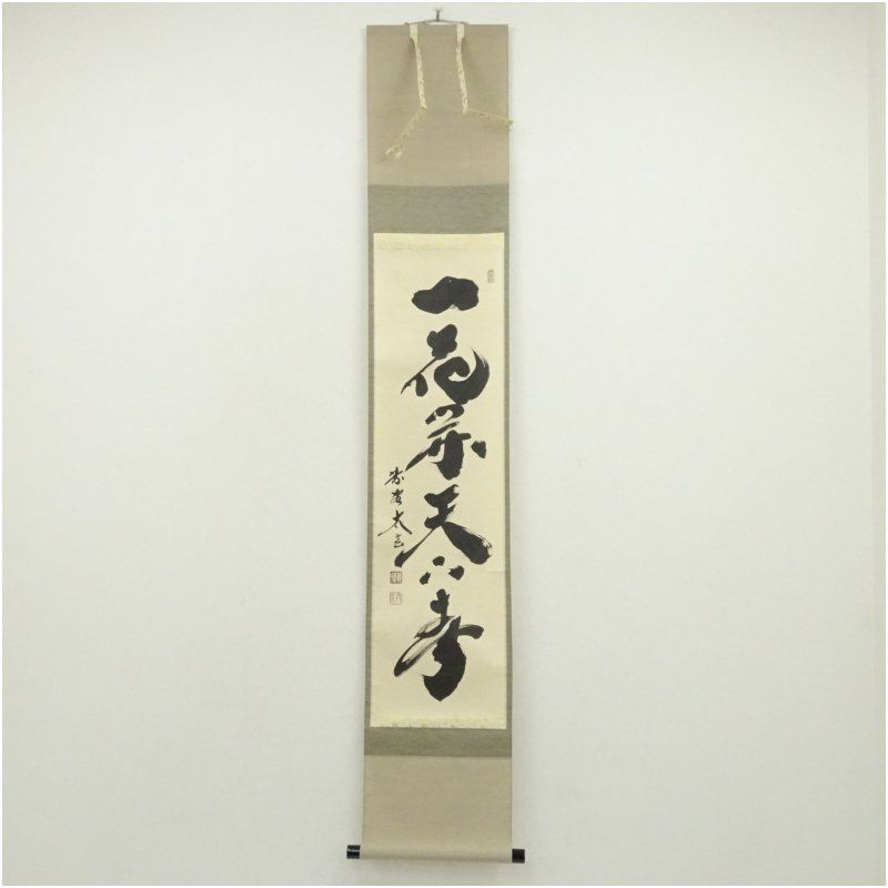 大徳寺 小林太玄筆 「一花開天下春」一行書 肉筆紙本掛軸（共箱