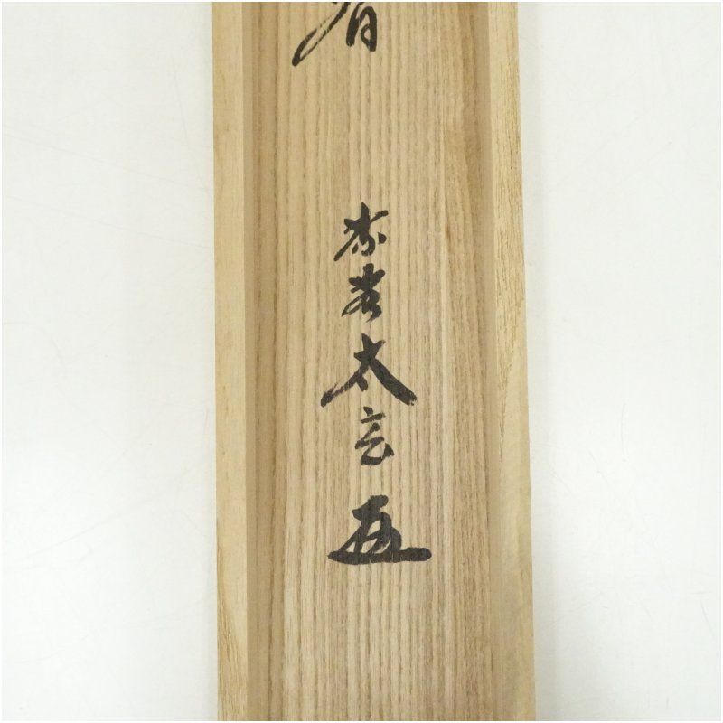 大徳寺 小林太玄筆 「一花開天下春」一行書 肉筆紙本掛軸（共箱