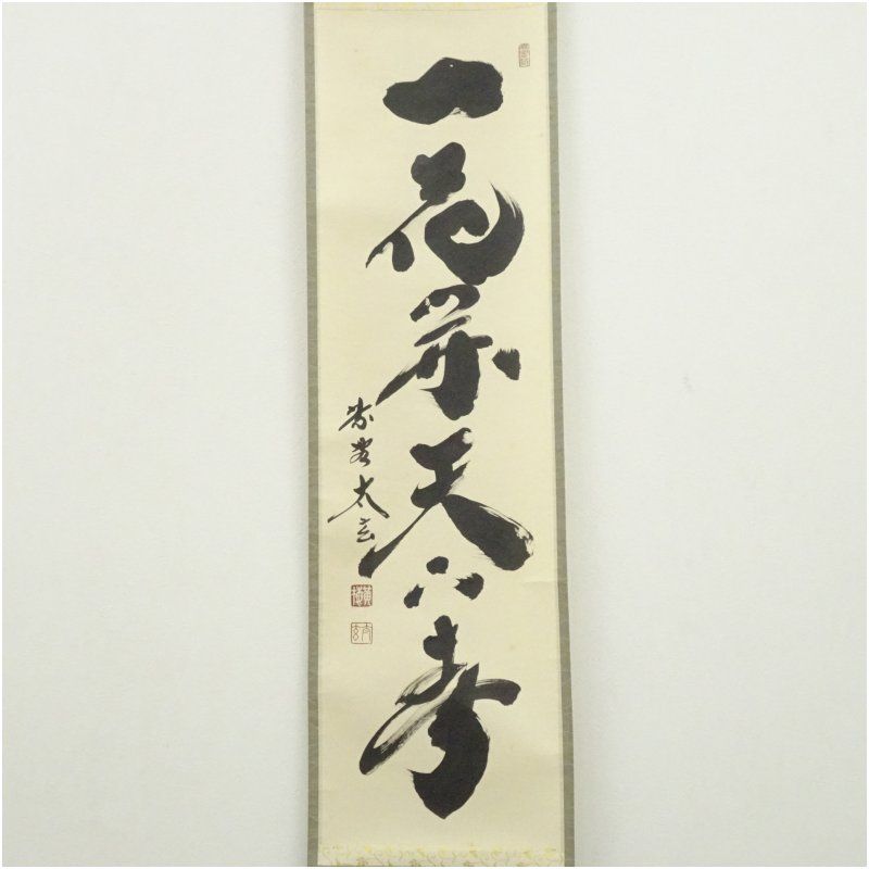 大徳寺 小林太玄筆 「一花開天下春」一行書 肉筆紙本掛軸（共箱