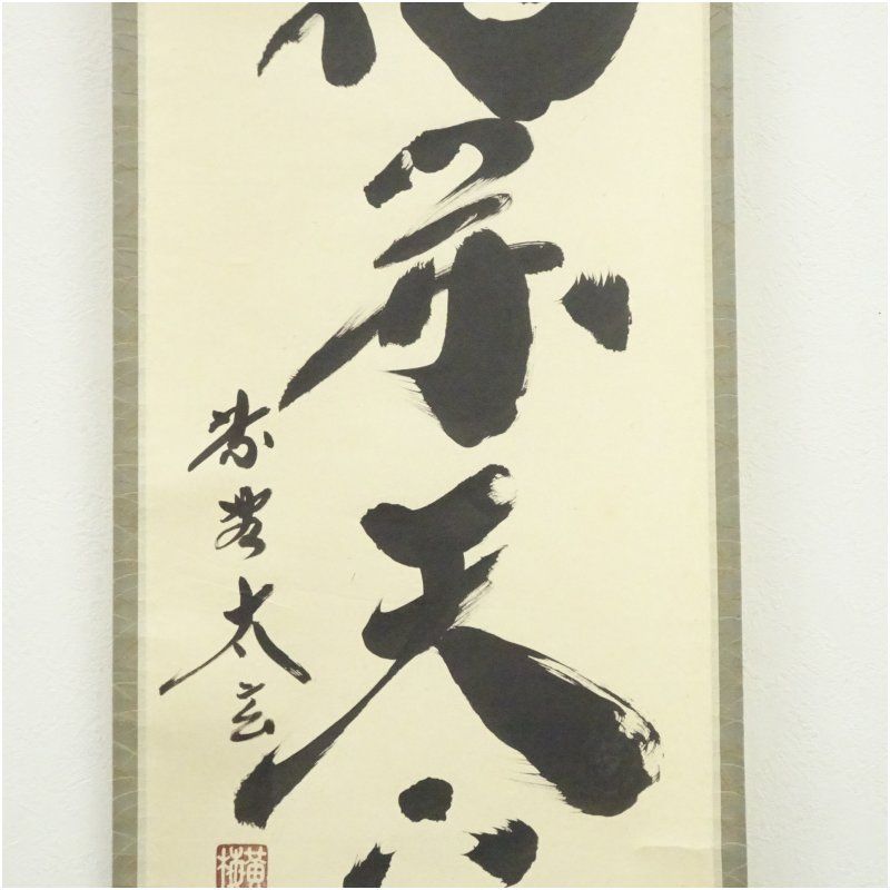 Ｎ１２４　掛軸　大徳寺　小林太玄　『花開蝶自来』　共箱　『真作』　肉筆　一行書 B190 掛軸 大徳寺 小林太玄 『山花開似錦』 共箱 『真作』 肉筆