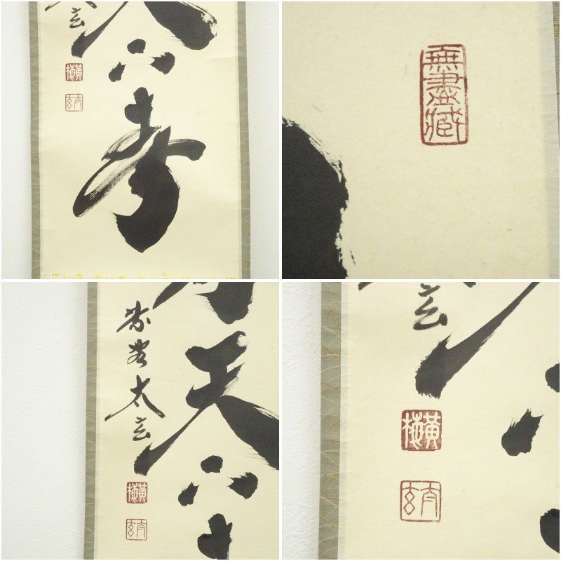 大徳寺 小林太玄筆 「一花開天下春」一行書 肉筆紙本掛軸（共箱