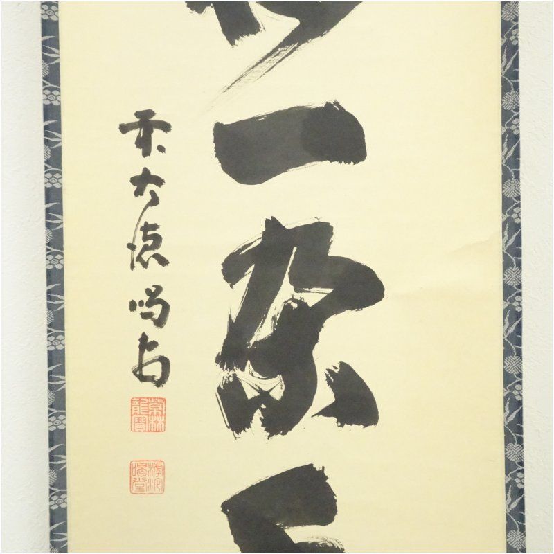 掛軸 「円相」 大徳寺 細合喝堂 肉筆 茶道具 共箱 茶掛 茶室 横物 大徳