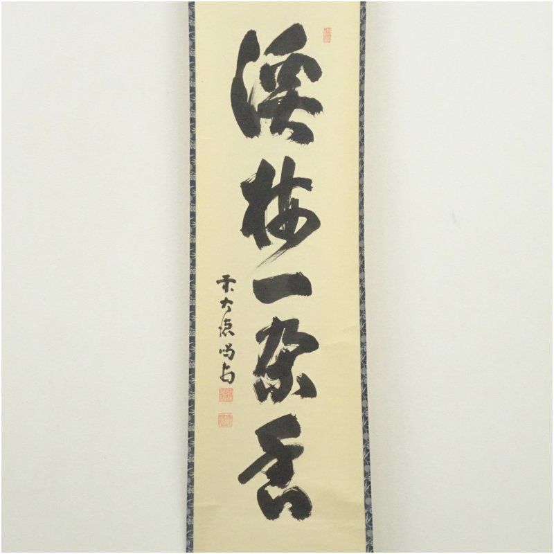 福本積應 直筆 「渓梅一朶香 画賛」書 臨済宗 大徳寺 茶掛 掛軸 掛け軸