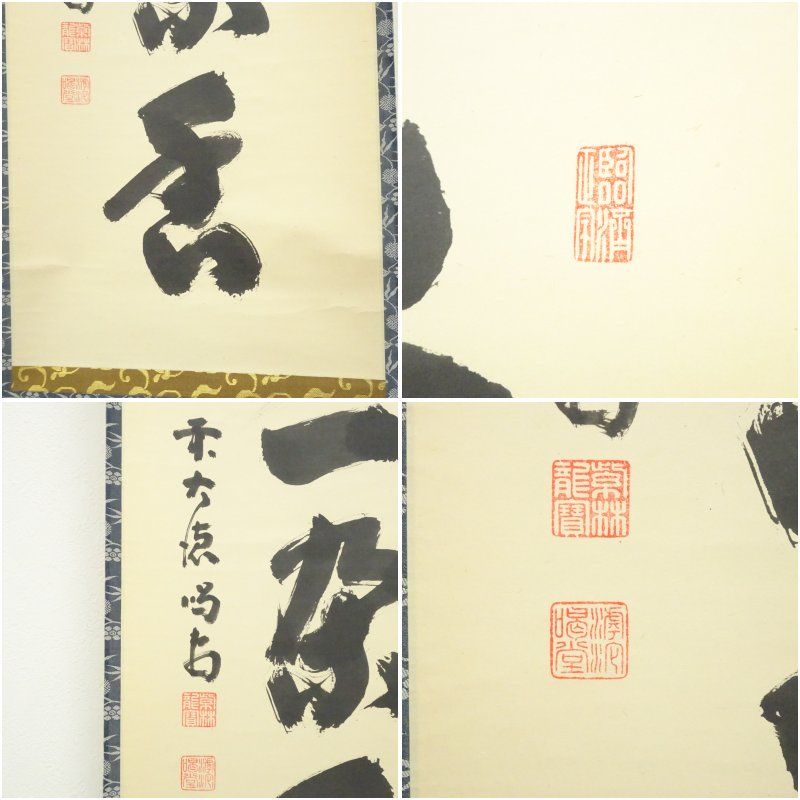 大徳寺 細合喝堂筆 「渓梅一朶香」一行書 肉筆紙本掛軸（共箱） 掛け軸