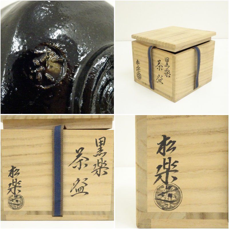 佐々木松楽造 黒楽茶碗（銘：松風）（前大徳 福本積應書付）（共箱