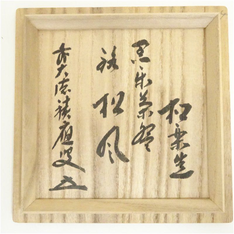 佐々木松楽 黒楽茶碗 共箱 前大徳 福本積應 書付 抹茶碗 茶道具 k3559 佐々木松楽 黒楽茶碗 共箱 前大徳 福本積應 書付 抹茶碗