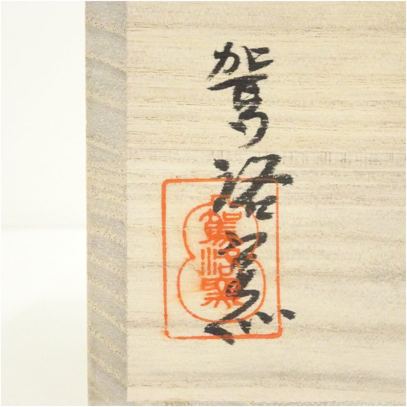 駕洛窯造 庚午御本三島茶碗（共箱） 茶道 抹茶 おしゃれ 抹茶茶碗 抹茶