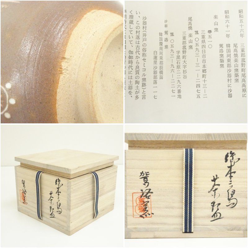 駕洛窯造 庚午御本三島茶碗（共箱） 茶道 抹茶 おしゃれ 抹茶茶碗 抹茶