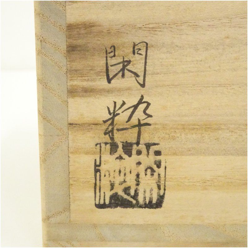 杣山焼 南口閑粋造 乾山吹寄茶碗（共箱） 茶道 抹茶 おしゃれ 抹茶茶碗
