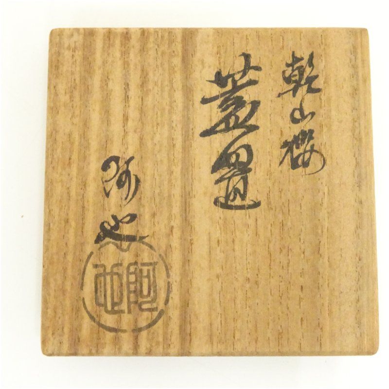 福森阿也造 乾山桜蓋置（共箱） 蓋置き 茶道 道具 茶道具 おしゃれ