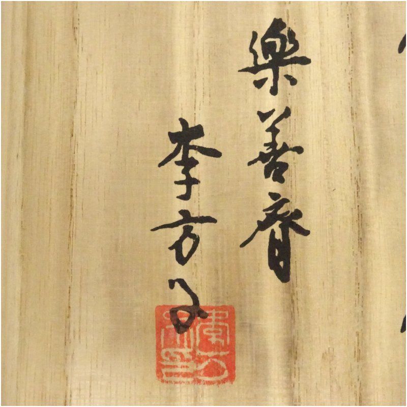 楽善斎 李方子 高麗焼茶碗　茶道具　煎茶道具　煎茶碗　抹茶碗　共箱　骨董 高麗焼 李方子（楽善斎）造 高麗青磁蓋茶碗（共箱） 茶道 抹茶