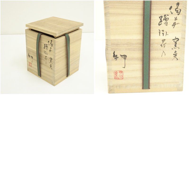 備前焼 伊勢崎紳造 窯変蹲掛花入（共箱） 花入れ 茶道 茶道具 花瓶