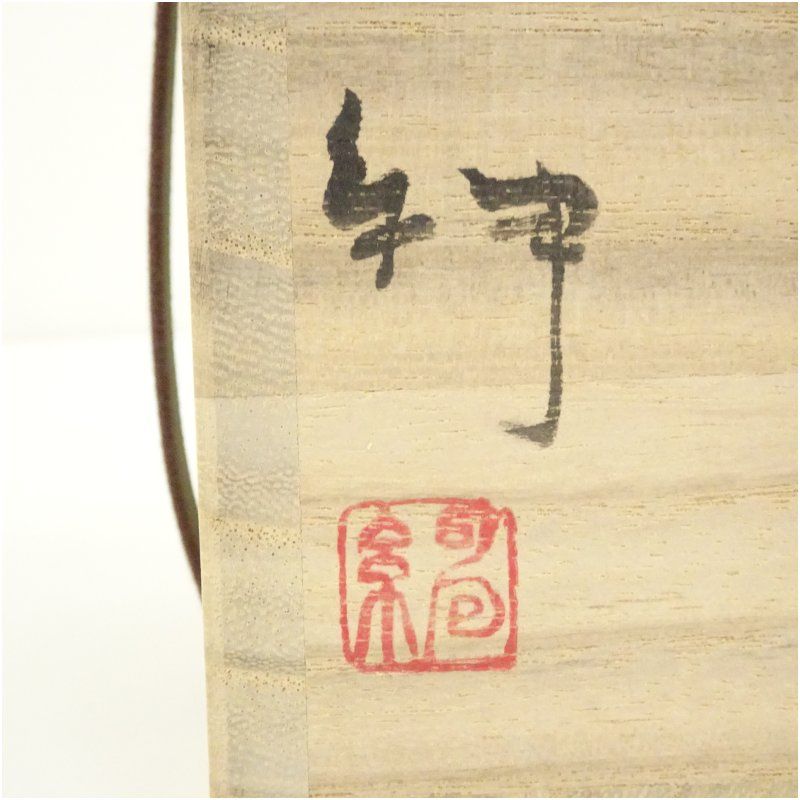 備前焼 伊勢崎紳造 窯変蹲掛花入（共箱） 花入れ 茶道 茶道具 花瓶