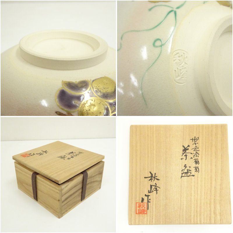 京焼 中村秋峰造 御本色絵葡萄茶碗（共箱） 茶道 抹茶 おしゃれ 抹茶